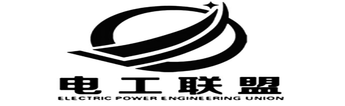 电工联盟
