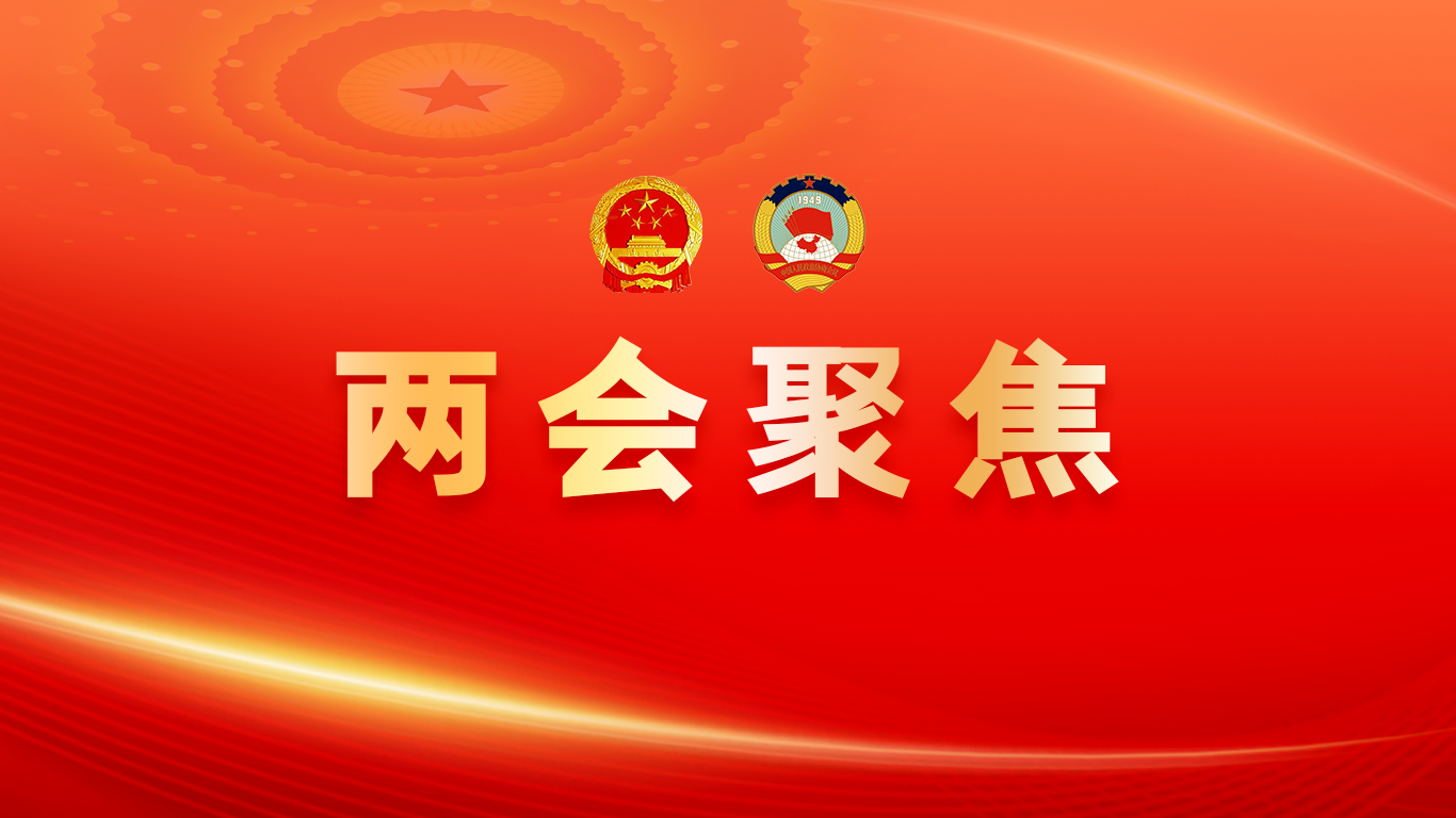 全国政协十四届四次会议和十四届全国人大四次会议将于3月4日和3月5日在北京召开