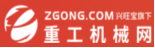 兴宝旺--重工机械网