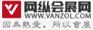 网纵会展网